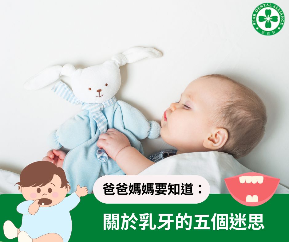 關於乳牙的五個迷思_Stardental