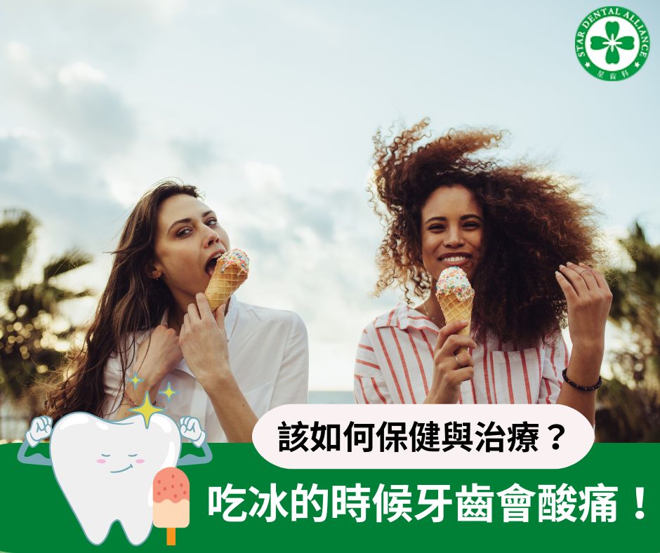 吃冰的時候牙齒會酸痛_Stardental