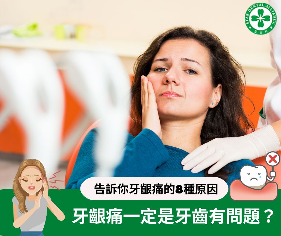 牙齦痛的8種原因_Stardental